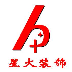 星火装饰